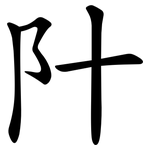 䦹