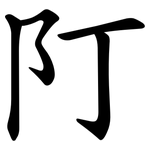 䦺