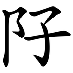 䦻