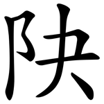 䦼