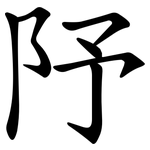䦽