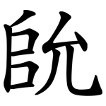 䦾