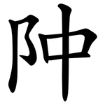 䦿