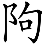 䧁