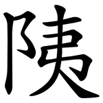 䧅
