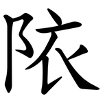 䧇