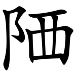 䧈