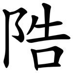 䧊