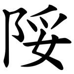 䧌