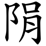 䧎