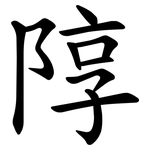 䧐