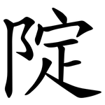 䧑