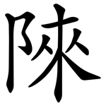 䧒