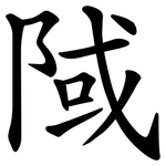 䧕