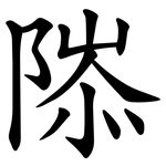 䧙