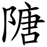 䧜
