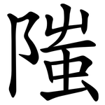 䧝