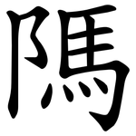 䧞