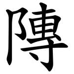䧠