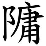 䧡