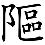 䧢