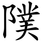 䧤