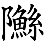 䧰