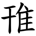 䧲