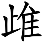 䧳