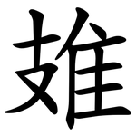 䧴