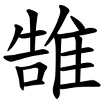 䧼