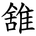 䧾
