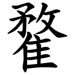 䨁