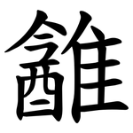 䨄