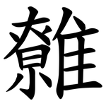 䨅
