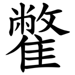 䨆