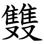 䨇