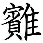 䨈