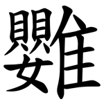 䨉