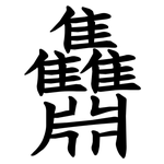 䨊