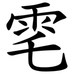 䨋