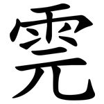 䨌