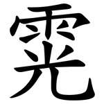 䨔