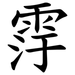 䨕