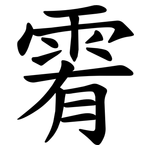 䨖