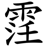 䨙