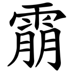 䨜