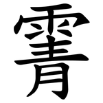 䨝