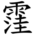 䨟