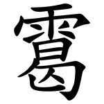䨠